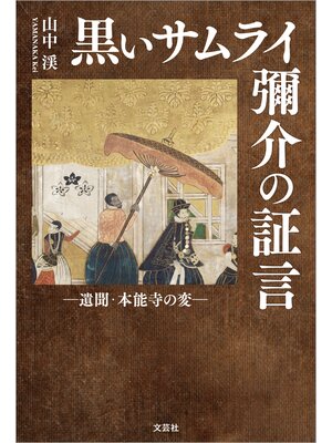 cover image of 黒いサムライ 彌介の証言 ─遺聞・本能寺の変─